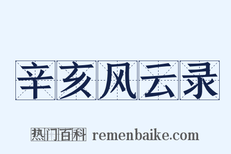 辛亥风云录是什么意思的图片